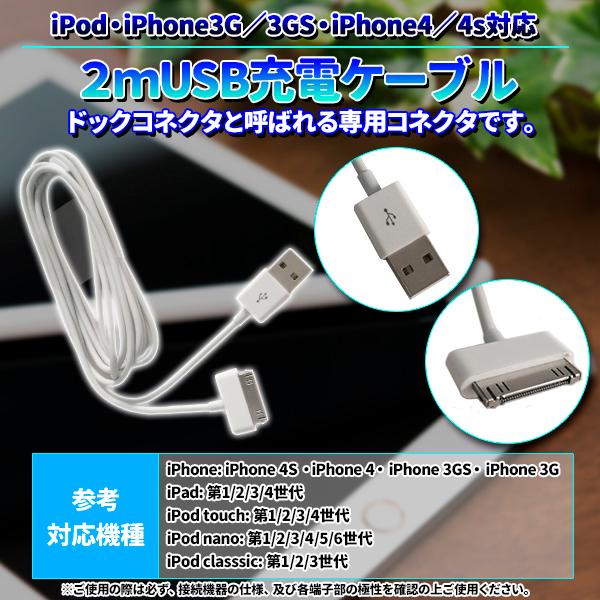 DOCKケーブル 2m USB ケーブル iPad iPhone4 4S 3GS 3G iPod 等対応