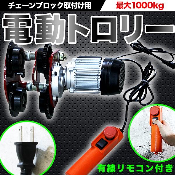 電動トロリー1000kg チェーンブロック 電動 ホイスト 取付け 兼用 天井 クレーン 荷揚げ 100V リモコン トロリー