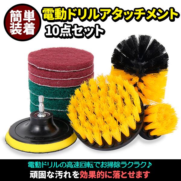電動ドリル用 ブラシ 掃除ブラシ 10点セット アタッチメント キッチン