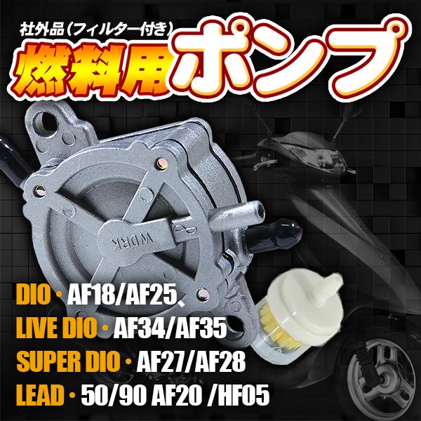 ディオ 燃料ポンプ 社外品 負圧ポンプ AF35 AF34 AF28 AF27 AF25
