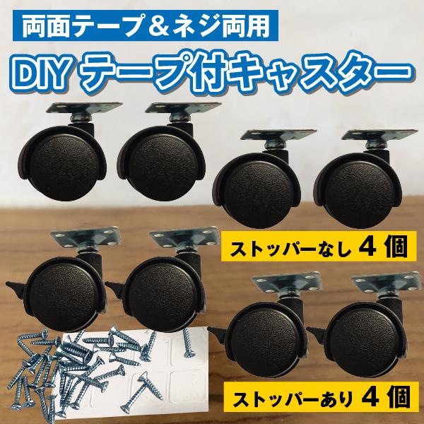 貼るキャスター 後付け DIY家具の交換キット 粘着テープ式キャスター 強力両面テープ＆ネジ付き 移動 の商品画像