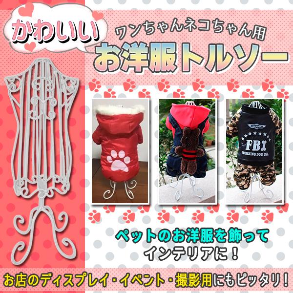 犬 猫 ペット トルソー スチールトルソー 小型 マネキン