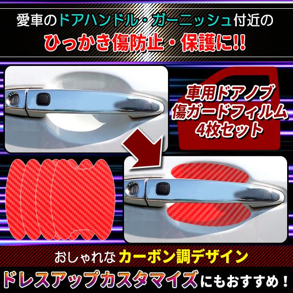 汎用 ドアノブ キズガードプロテクター レッド カーボン調 シール4枚セット 車用 ひっかき傷 防止ドアノブ 傷 ガード プロテクター シール 保護 シート 爪 Doorprotector Rd プライスバリュー 通販 Yahoo ショッピング
