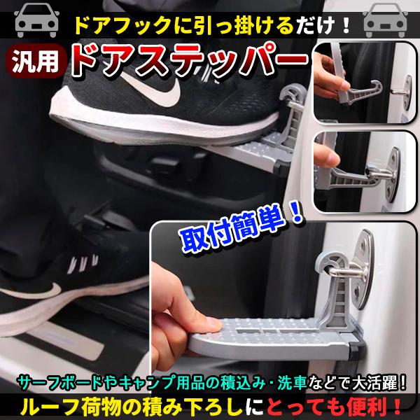ドアステップ 昇降ペダル クライミングペダル 洗車 積込み キャンプ
