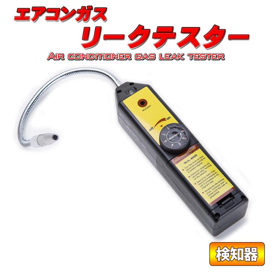 エアコン ガス リークテスター ガス漏れ検知器 漏れ R134a/R12他 検知