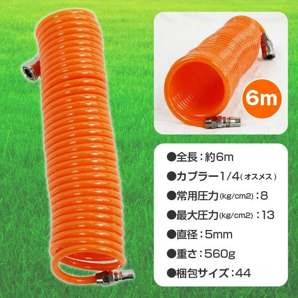 エアーコイルホース 6m エアー工具 必需品 エアーホース エアー