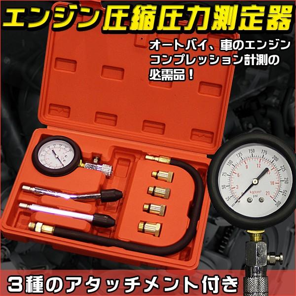 コンプレッションテスター ガソリン エンジン 圧縮 圧力測定 エンジン内部の点検 シリンダー ガソリン車用 圧力測定器具 自動車 オートバイ