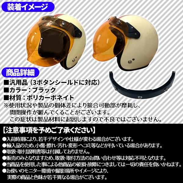 ロク　他者購入不可 フリップアップ ベース シールド 汎用 ブラック バイク ヘルメット