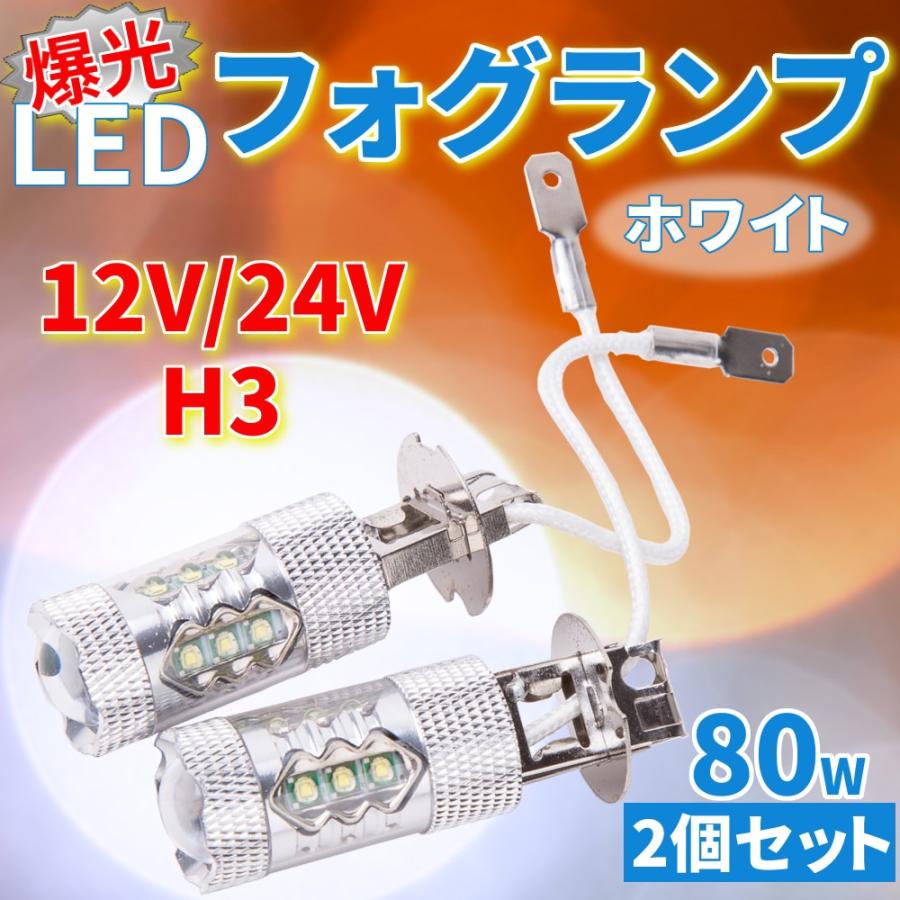 H3 LED フォグランプ 12V 24V 爆光 80W 2個 セット ライト トラック ヘッドライト カスタム ドレスアップ パーツ ホワイト 白｜price-value-com