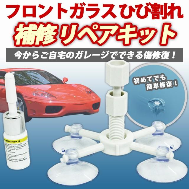 ガラスリペアキット フロントガラス リペア キット ポジショニングツール 飛び石 リペア 飛び石 傷 ヒビ割れ 補修 レジン Diy 窓 車 ガラス 補修 修理 Frontgarasripea プライスバリュー 通販 Yahoo ショッピング