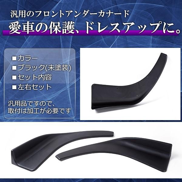 完全フラット フロントリップスポイラー エアロ アンダー カナード 汎用品 車 汎用 フロントアンダーカナード リップスポイラー ABS製 2P セット
