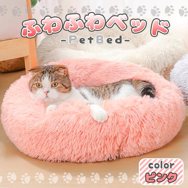 ふわふわペットベッド ペット ベッド 猫 ネコ 犬 イヌ ピンク クッション もふもふ 冬 おしゃれ グッズ 猫用ベッド ふとん キャットハウス 猫ベッド ベッド クッション ハウス