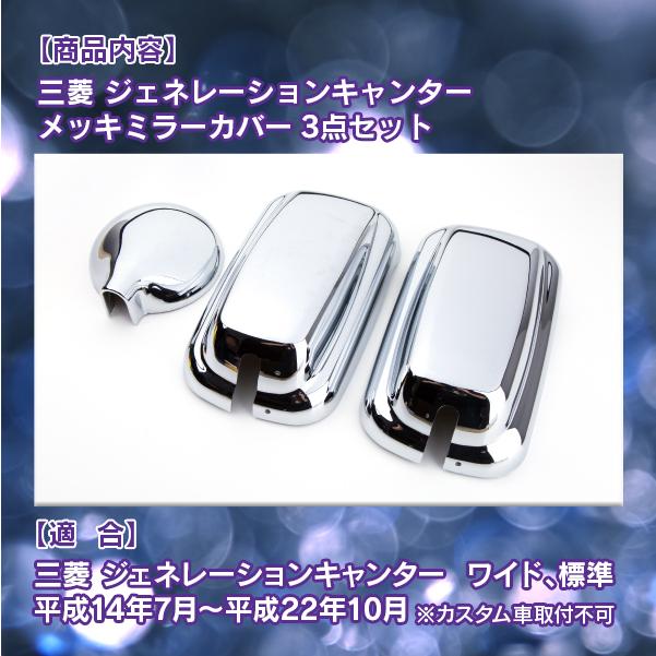 メッキ ミラーカバー 3点セット 三菱 ふそう ジェネレーション