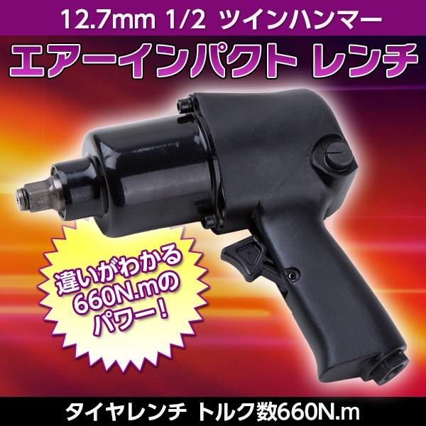 エアーインパクト レンチ ツインハンマー 660Nm 12.7mm 5段階調節 タイヤレンチ インパクトレンチ 1/2 自動車 工具 エア