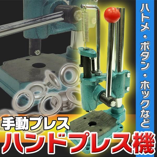 ハンドプレス機 ハトメ ボタン ホック 手動プレス カシメ スナップ