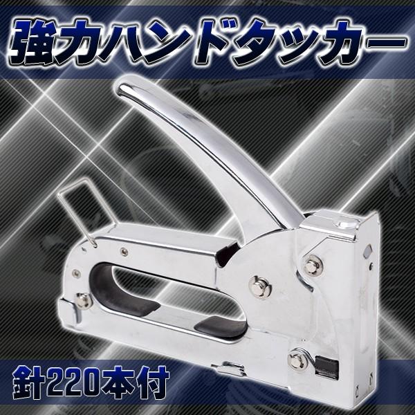 ハンドタッカー 針 220本 付 強力 ホチキス シート 張替え DIY 工具 車 バイク カスタム 壁打ち バイクシート 木工 家具 建築 内装  建具｜price-value-com