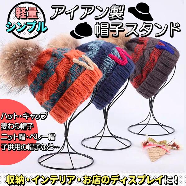 帽子 スタンド ディスプレイ アイアン ハット キャップ ニット帽