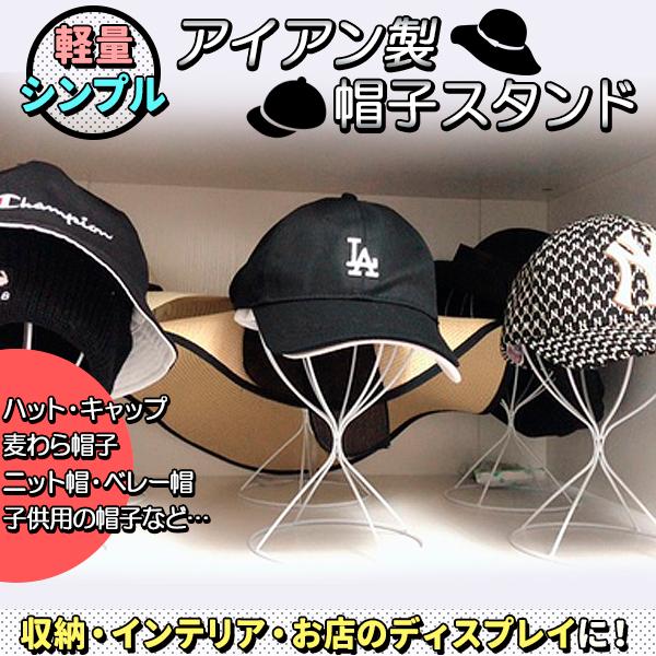 帽子 スタンド ディスプレイ アイアン ハット キャップ ニット帽