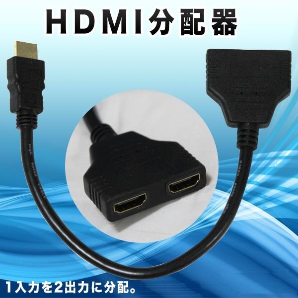 HDMI分配器 2分配器 スプリッター 1080p 1入力2出力 映像分配器 パソコン テレビ TV の商品画像