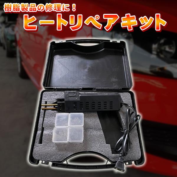 ヒートリペアキット ピン付属 バンパー エアロ プラスチック オートバイ カウル補修 板金 樹脂 補修 接着 接合