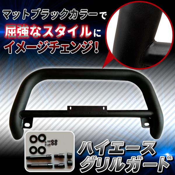 ハイエース グリルガード バンパーガード 200系 トヨタ