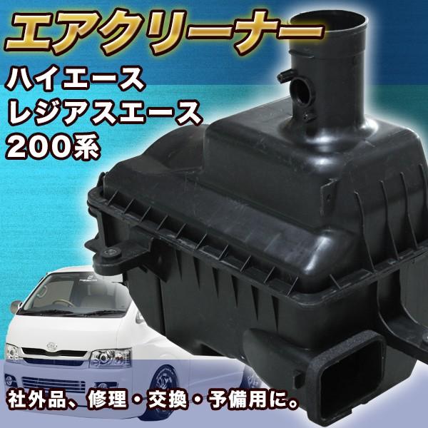 ハイエース 純正 エアクリーナーボックス 6型GDH206 1GD ディーゼル ハイエース ディーゼル用 エアクリーナー トヨタ 200系 純正タイプ