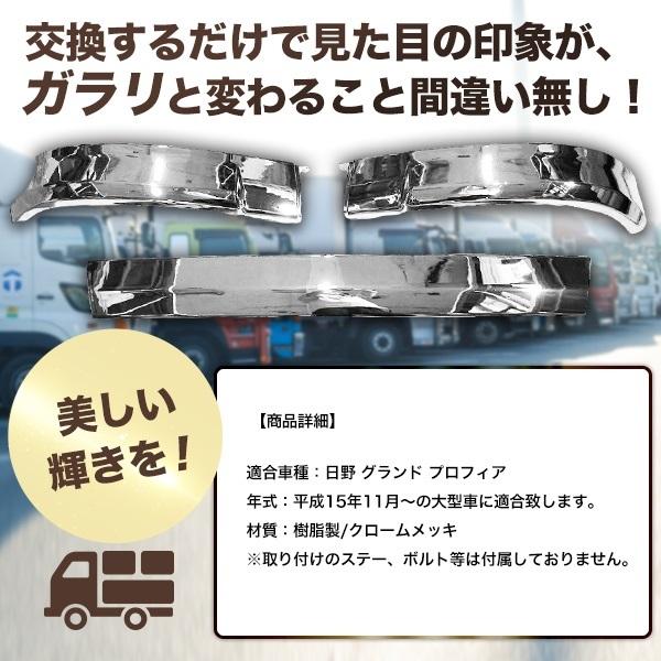 日野 メッキ リップバンパースカート 3分割 グランドプロフィア 純正 