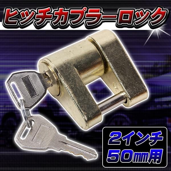 ヒッチ カプラー ロック 鍵 ヒッチボール 2 インチ 50 mm 盗難防止 キー トレーラー ヒッチメンバー ゴールド