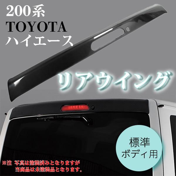 200系ハイエース リヤ 羽ウイング美品