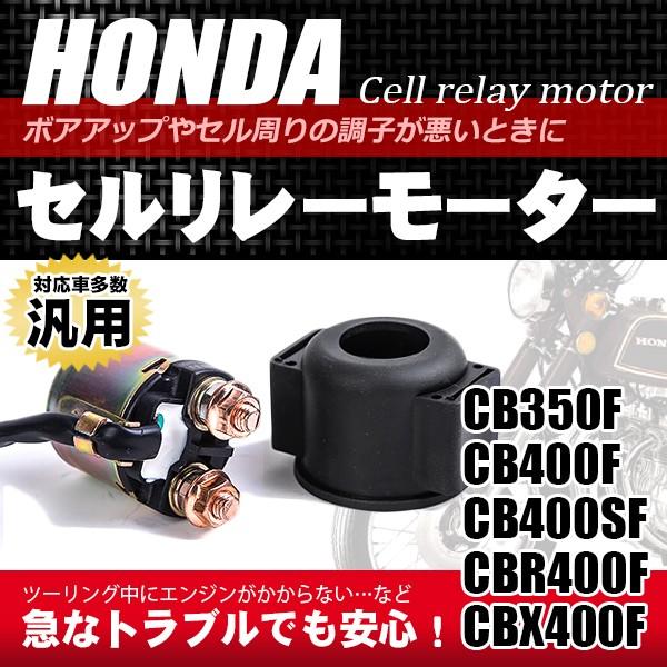 バイク CBR400F 2型用 スターターリレー マグネットスイッチ CBR