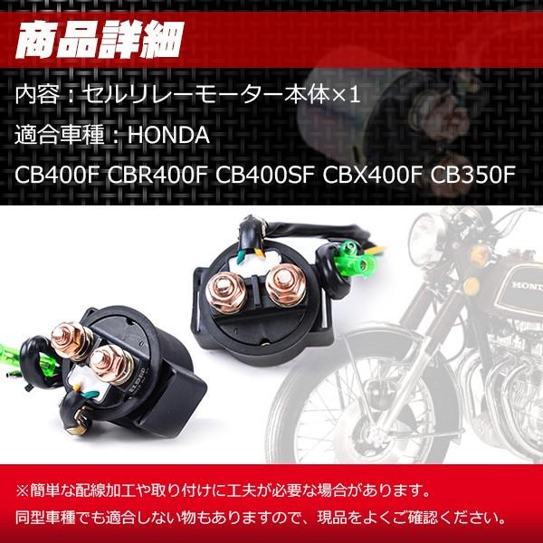 ホンダ（HONDA） スターター モーター セル リレー 12V 本田 CB400F