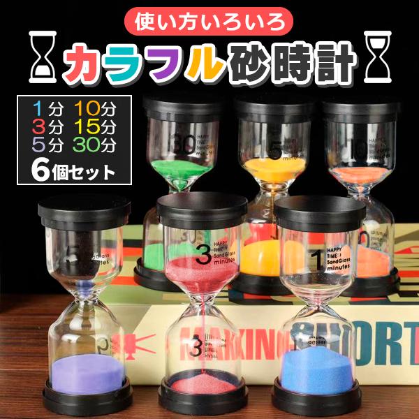砂時計 6個セット インテリアタイマー 砂タイマー カラフル おしゃれ