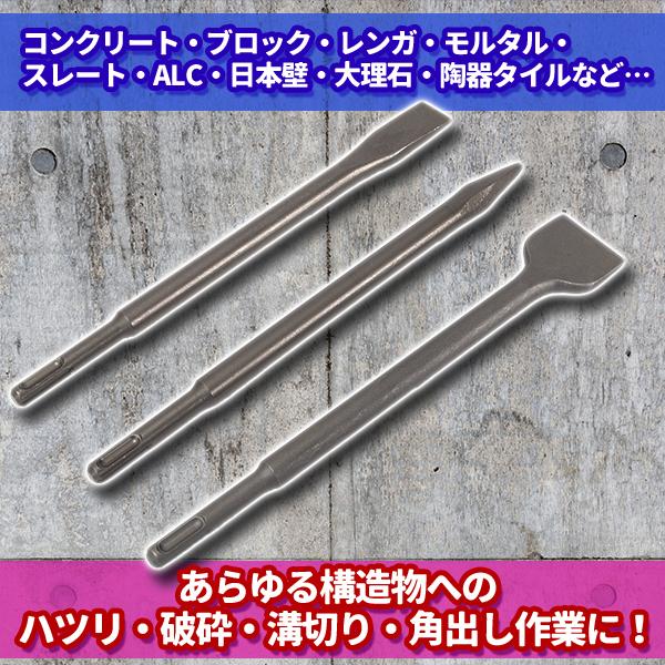 ハンマー チゼル 3点セット 電動 SDS プラス ブルポイント フラット た