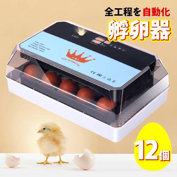 インキュベーター 自動孵卵器 ふか 鶏卵 12個 最大35個収容 恒温器 鳥類専用ふ卵器 孵化器 自動転卵式 アヒル 鶏卵 アヒル うずら 恒温孵化器（Yahoo!・プライスバリュー）