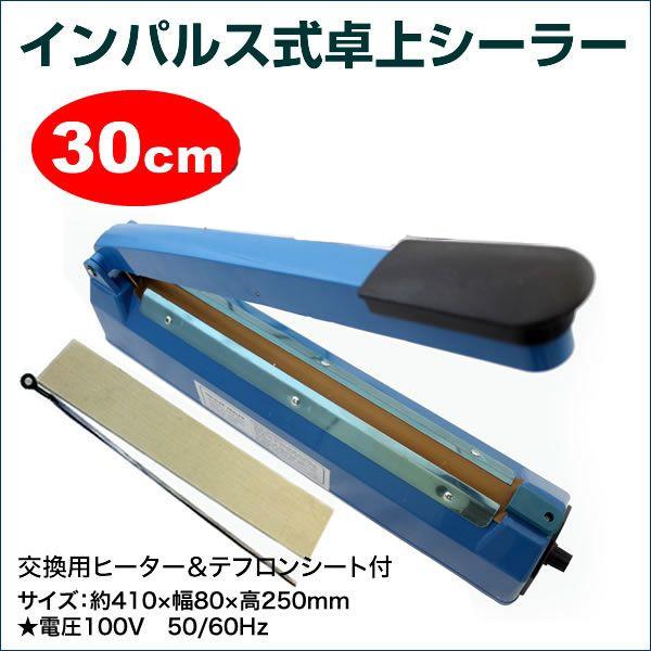 インパルスシーラー 卓上 シーラー ハンディ 30cm 袋 家庭用 業務用 本体 小型 充電式 簡単 密封 密閉 梱包 包装 ラッピング 圧着 溶着 熱 ヒート 高温（Yahoo!・プライスバリュー）