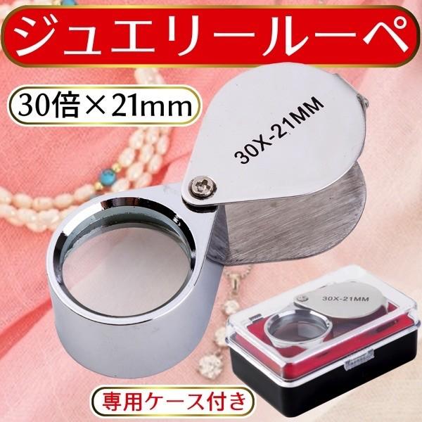 鑑定 ルーペ 拡大鏡 観察 ジュエリー 検査 ケース付 自由研究 30 21 mm