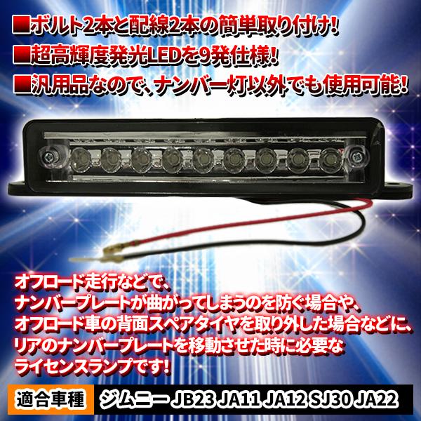 ジムニーJB23　バックランプASSY　おまけ　ナンバー灯 Amazon | スズキ ジムニー JB23系 前期後期共通 高輝度LED バック