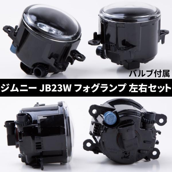 ジムニー フォグランプ 左右セット バルブ付き JB23 Jimny 汎用 社外品