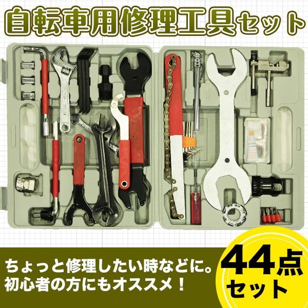 自転車修理工具 44点セット マウンテンバイク ロードバイク