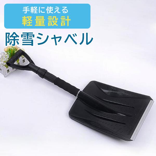 bca スノーシャベル ブラック　スノーソー付き 雪かき スコップ シャベル プラスチック スノースコップ スノー