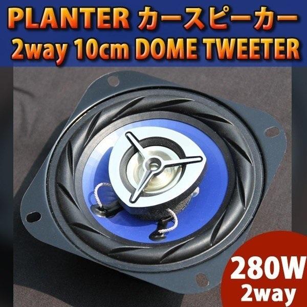 カースピーカー 10cm 2個セット 置き型 ツイーター ツィーター