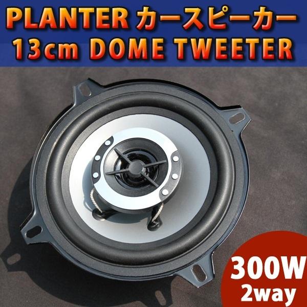 カースピーカー 13cm 2個セット 置き型 ツイーター ツィーター