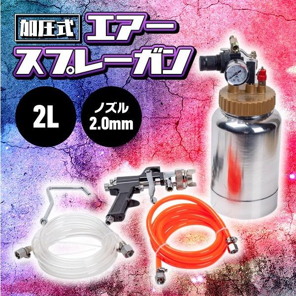 加圧式 スプレーガン 2 L ノズル 2.0mm エアースプレーガン 塗装
