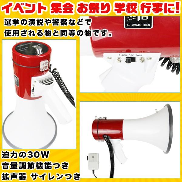 拡声器 30W メガホン ハンドマイク付 マイク音量調節 サイレン機能