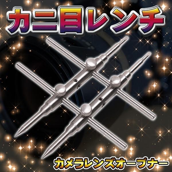 カニ目レンチ レンズ オープナー カメラ スパナ 分解 カニ目 レンチ