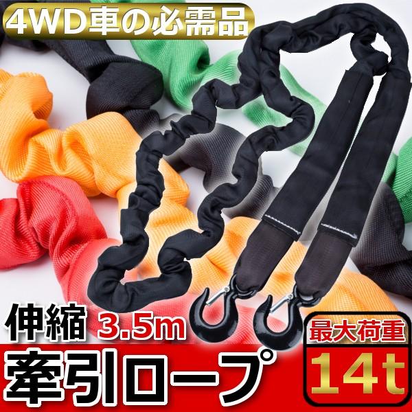 牽引ロープ けん引ロープ Max 14t 3 5m 伸縮可 四駆 牽引 ジムニー ラングラー ジープ