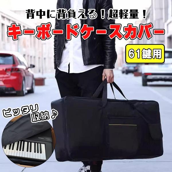キーボード ソフトケース 61鍵盤 ブラック 黒 キーボードカバー キーボードケース 楽器 収納 バッグ リュック Keyboardsohtcase プライスバリュー 通販 Yahoo ショッピング