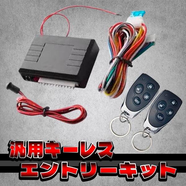 汎用 キーレスエントリー キット アンサーバック 機能 付 ドア