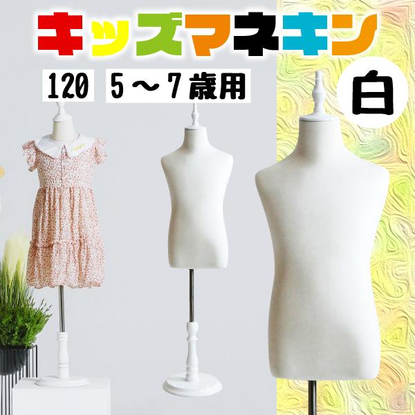 キッズトルソー トルソー マネキン 子供 120サイズ 5ー7歳用 高さ90cm