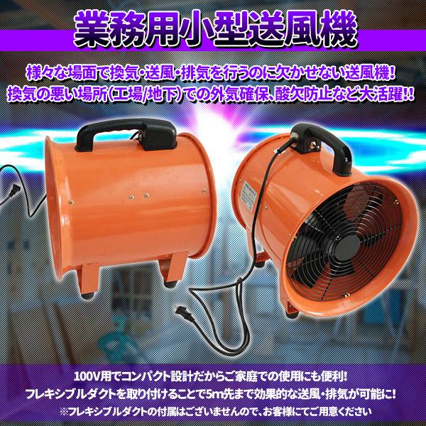 小型送風機　業務用　サーキュレーター　工場　乾燥　外気　300mm　換気　排気　口径　送風　ポータブルファン　送風機　地下